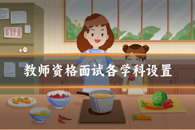 教师资格面试各学科设置