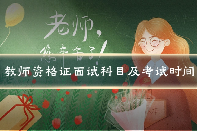 教师资格证面试科目及考试时间