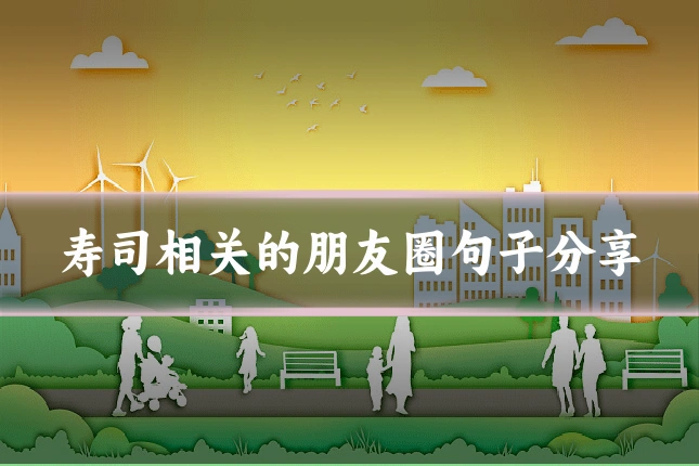 寿司相关的朋友圈句子分享