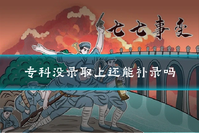 专科没录取上还能补录吗