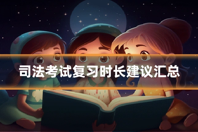 司法考试复习时长建议汇总