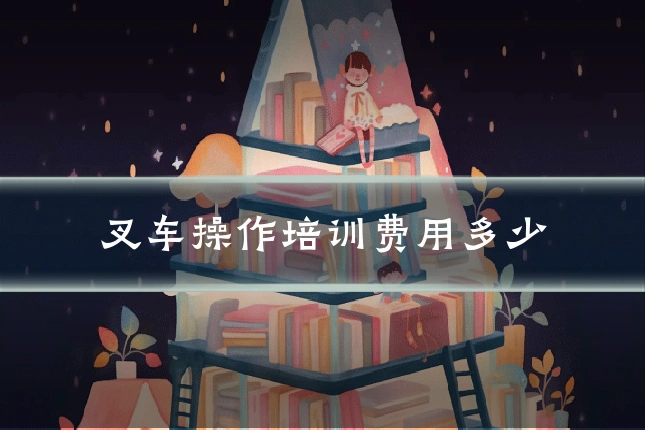 叉车操作培训费用多少