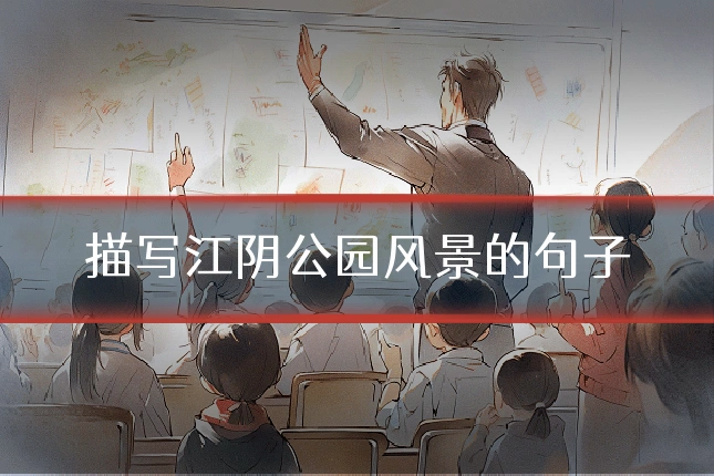 描写江阴公园风景的句子
