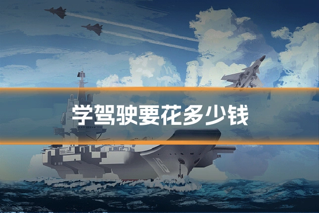 学驾驶要花多少钱