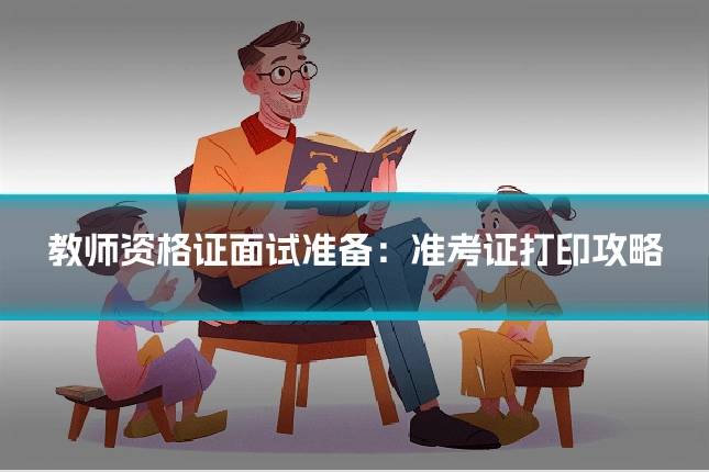 教师资格证面试准备：准考证打印攻略