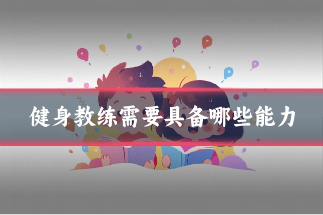 健身教练需要具备哪些能力