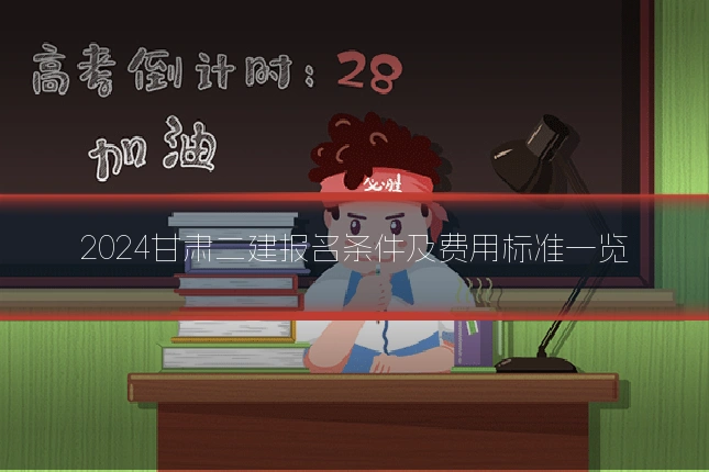 2024甘肃二建报名条件及费用标准一览