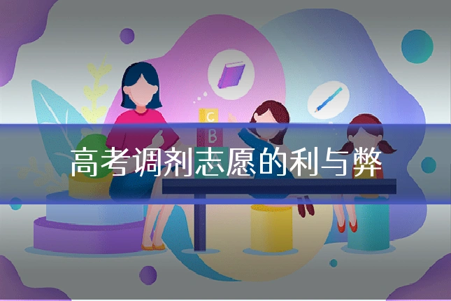 高考调剂志愿的利与弊
