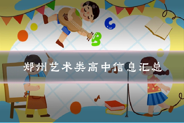 郑州艺术类高中信息汇总