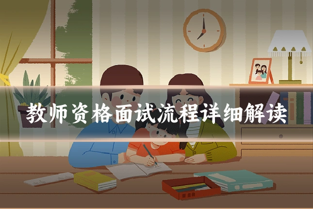 教师资格面试流程详细解读
