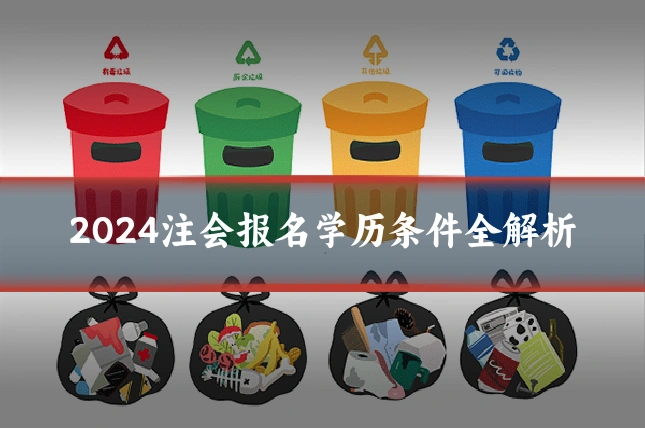 2024注会报名学历条件全解析