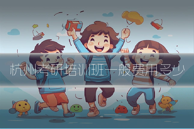 杭州考研培训班一般费用多少