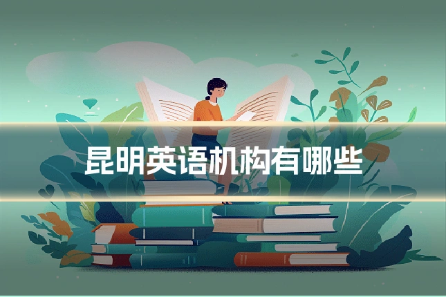 昆明英语机构有哪些