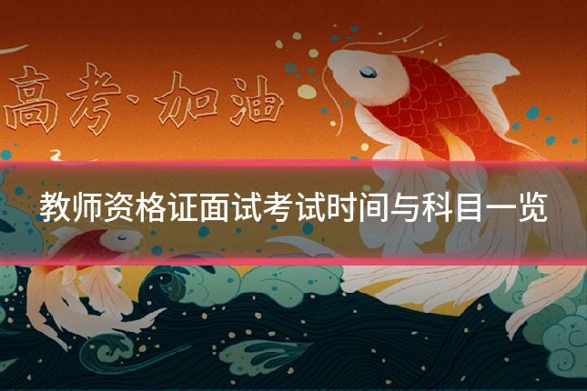 教师资格证面试考试时间与科目一览