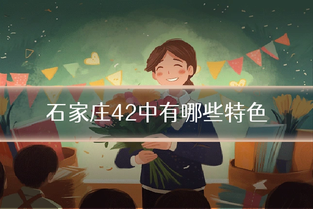石家庄42中有哪些特色