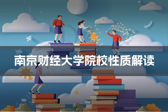 南京财经大学院校性质解读
