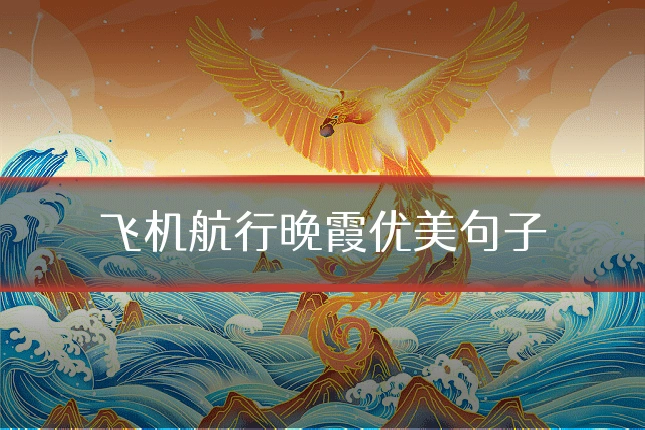 飞机航行晚霞优美句子