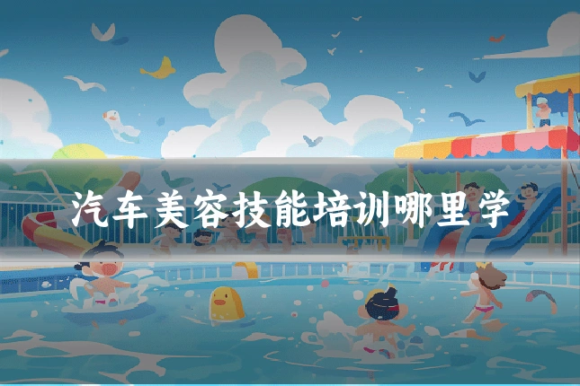 汽车美容技能培训哪里学