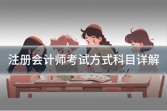 注册会计师考试方式科目详解