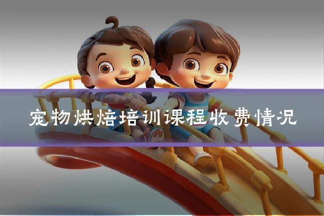 宠物烘焙培训课程收费情况
