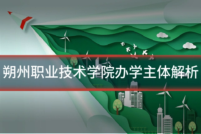 朔州职业技术学院办学主体解析