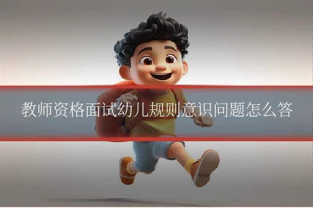 教师资格面试幼儿规则意识问题怎么答