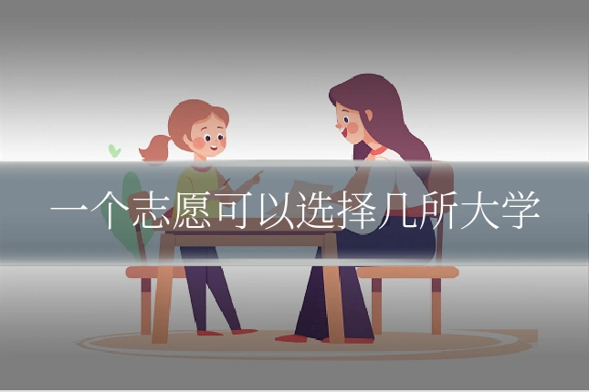 一个志愿可以选择几所大学