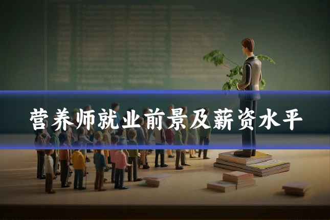 营养师就业前景及薪资水平