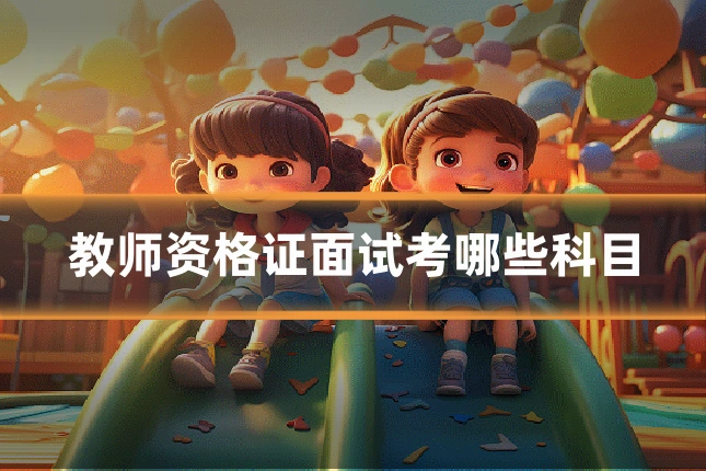 教师资格证面试考哪些科目