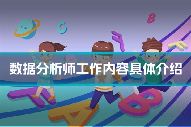 数据分析师工作内容具体介绍