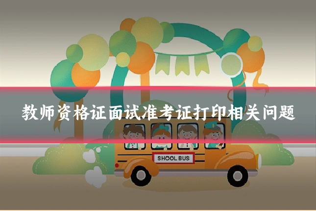 教师资格证面试准考证打印相关问题