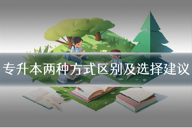 专升本两种方式区别及选择建议