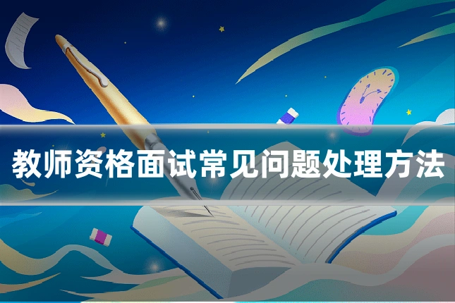 教师资格面试常见问题处理方法