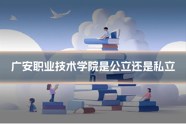 广安职业技术学院是公立还是私立