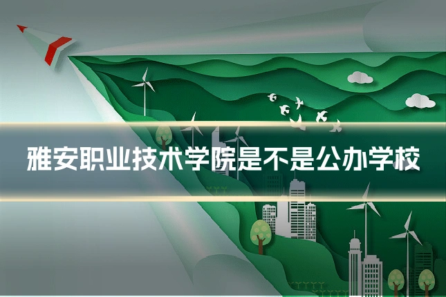 雅安职业技术学院是不是公办学校