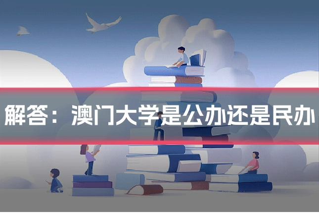 解答：澳门大学是公办还是民办