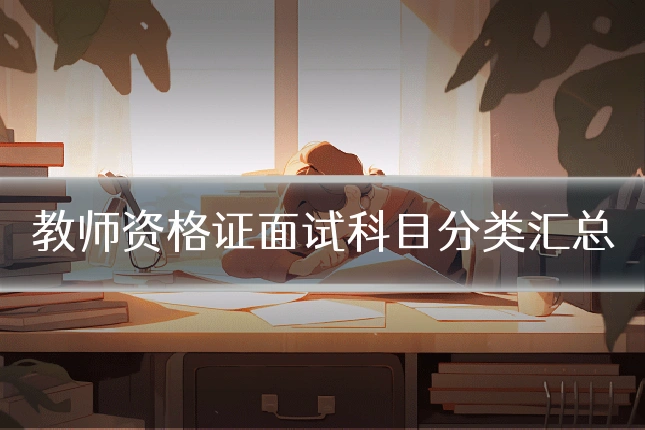 教师资格证面试科目分类汇总