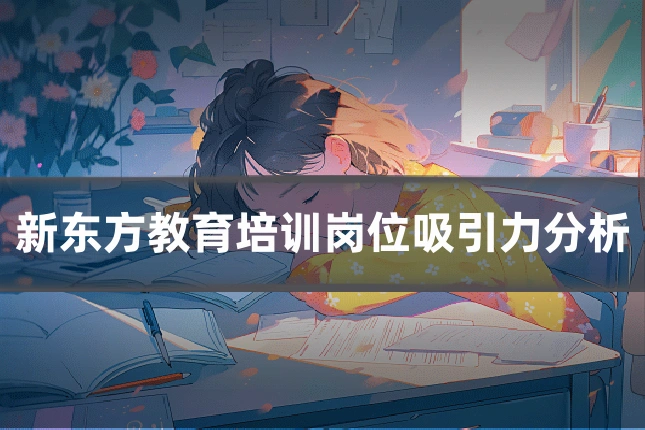 新东方教育培训岗位吸引力分析