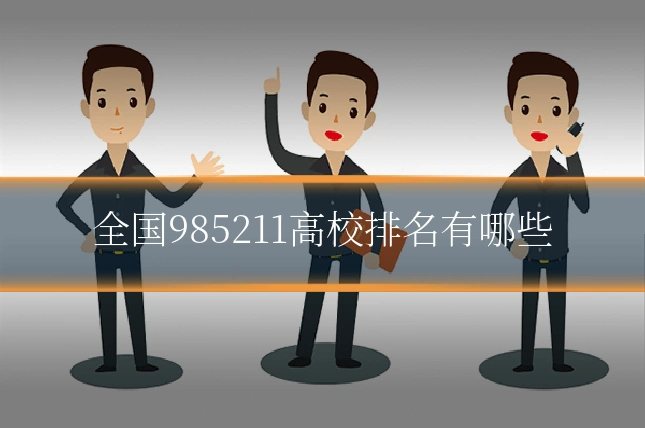 全国985211高校排名有哪些