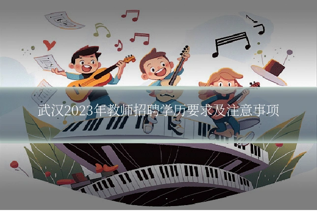 武汉2023年教师招聘学历要求及注意事项
