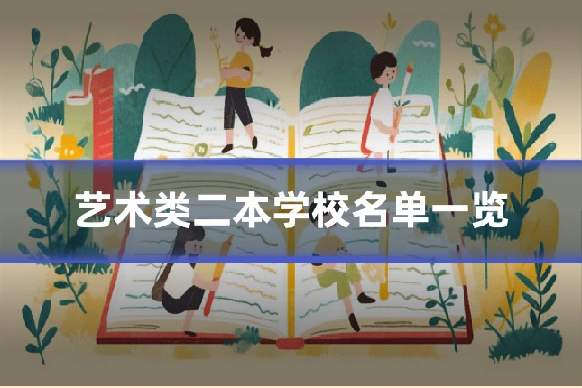 艺术类二本学校名单一览