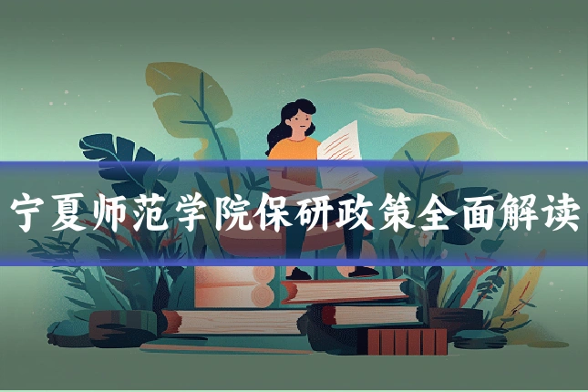 宁夏师范学院保研政策全面解读
