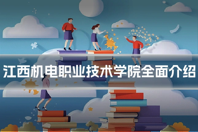 江西机电职业技术学院全面介绍