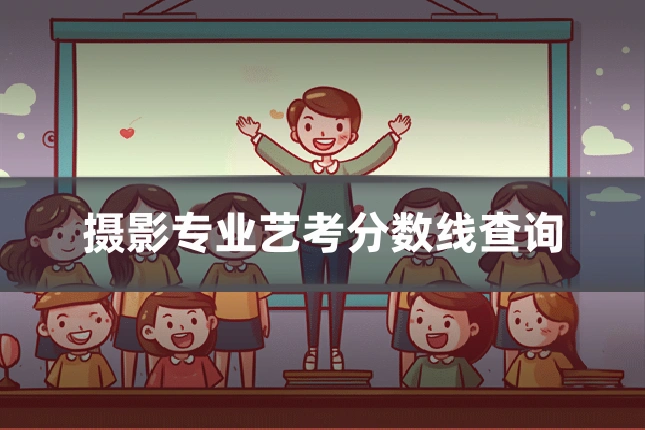 摄影专业艺考分数线查询