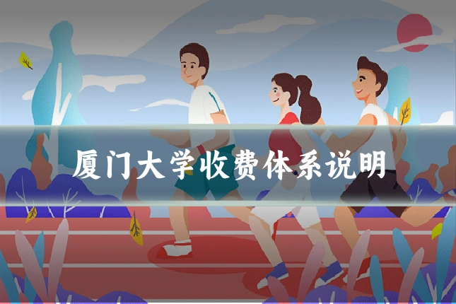 厦门大学收费体系说明