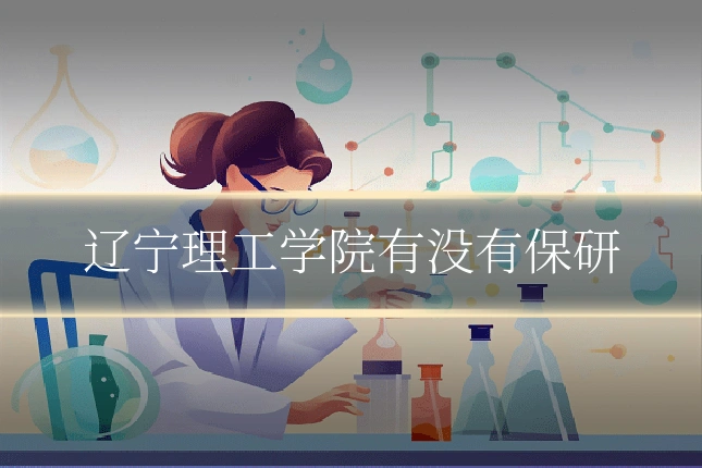 辽宁理工学院有没有保研