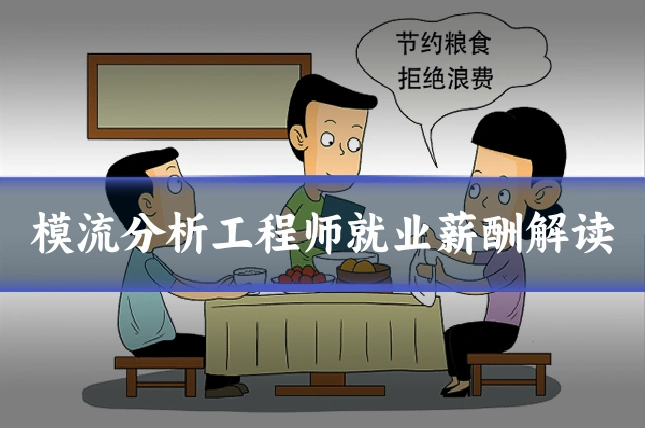 模流分析工程师就业薪酬解读