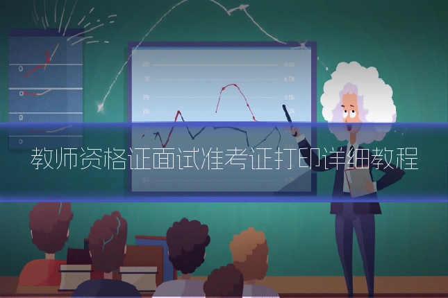 教师资格证面试准考证打印详细教程