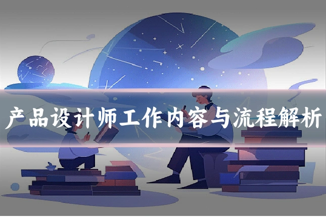 产品设计师工作内容与流程解析