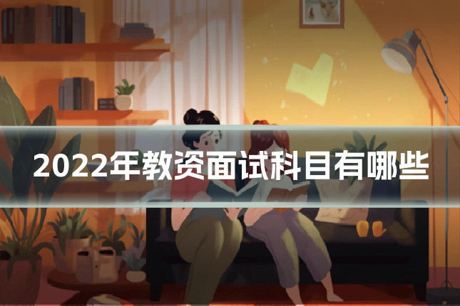 2022年教资面试科目有哪些